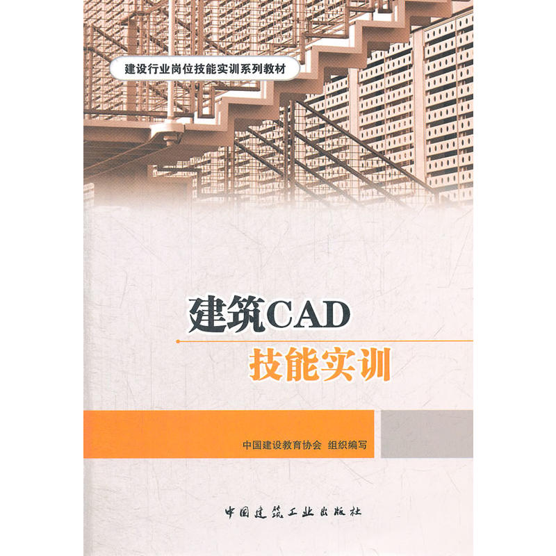 《建筑CAD技能实训》作者:夏玲涛