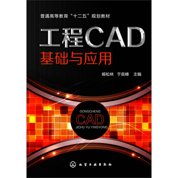 《工程CAD基础与应用/普通高等教育“十二五”规划教材》