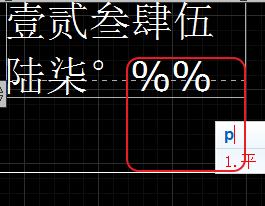 CAD输入常用特殊符号，如?、±正负公差符号