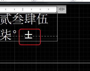 CAD输入常用特殊符号，如?、±正负公差符号