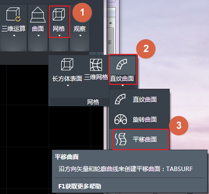 CAD创建平移网格、直纹网格和边界网格的方法