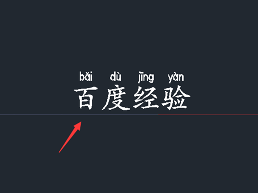 CAD文字标注拼音的教程