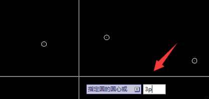 CAD怎么使用三点和命令快捷键画圆