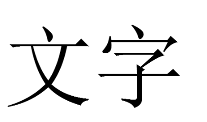 CAD打印出空心字的解决办法