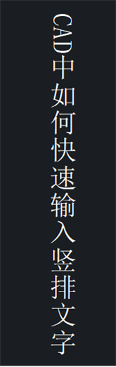 CAD中如何快速输入竖排文字.png