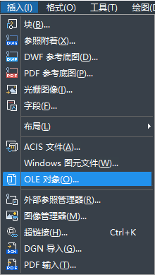 怎样在CAD中快速插入OLE对象？