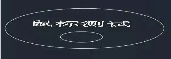 鼠标中键在CAD中怎么用？