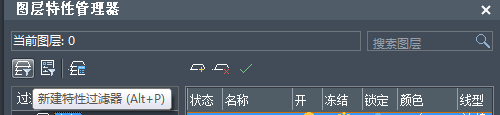 CAD图层过滤器快捷键