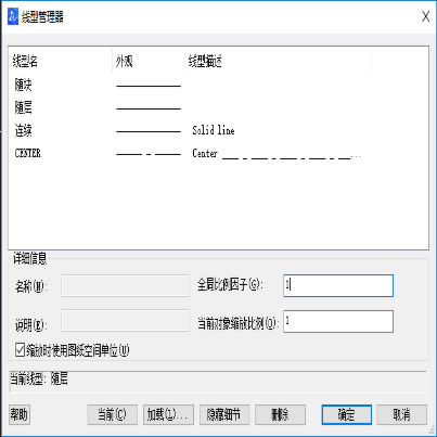 CAD线型管理器的部分调整技巧