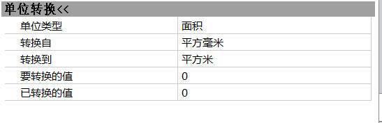 CAD计算面积时转换单位的方法